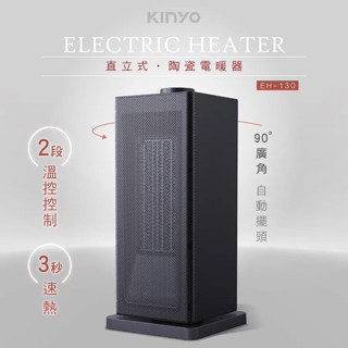 【KINYO】直立式陶瓷電暖器 EH-130 暖氣機 電暖爐 暖風扇 加熱器 桌邊暖爐 防塵濾網【蘑菇生活家電】