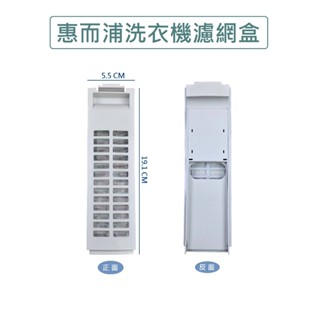 惠而浦洗衣機濾網 WV12DS WV13DG 惠而浦洗衣機棉絮過濾網盒