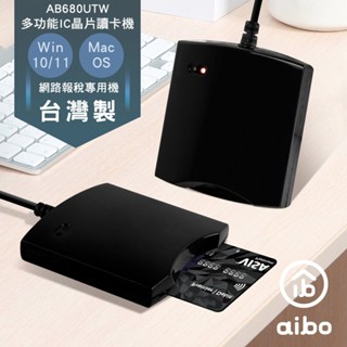 【現貨】臺灣製 aibo 680U ATM 晶片讀卡機 黑色 支援Win11 Mac 健保卡 轉帳報稅 自然人憑證