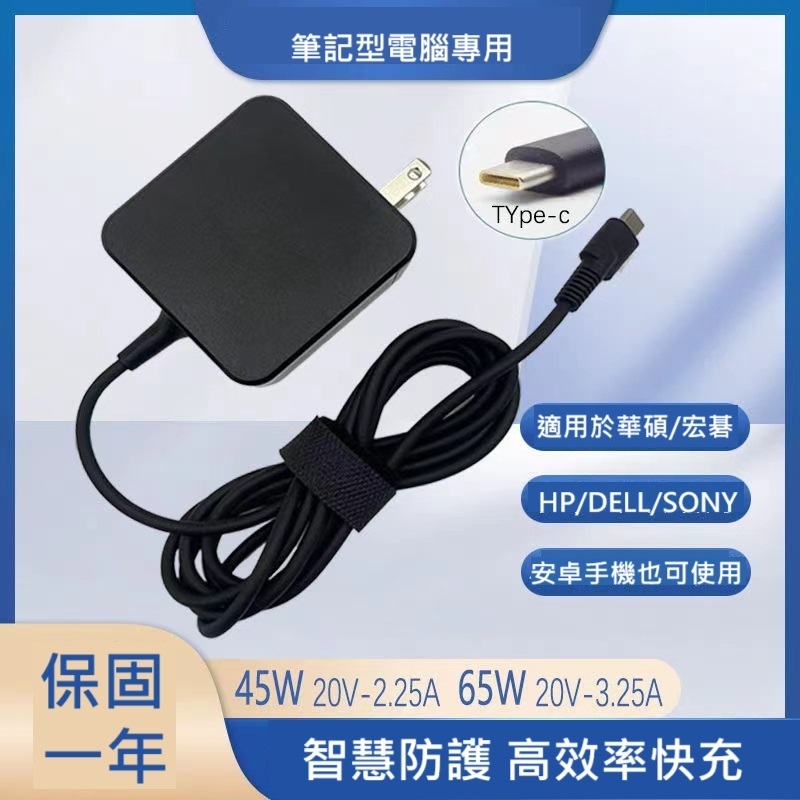 隔日達 65W 20V3.25A USB-C Type C 電腦 筆電變壓器 筆電充電器 電源 45W 適用華碩聯想