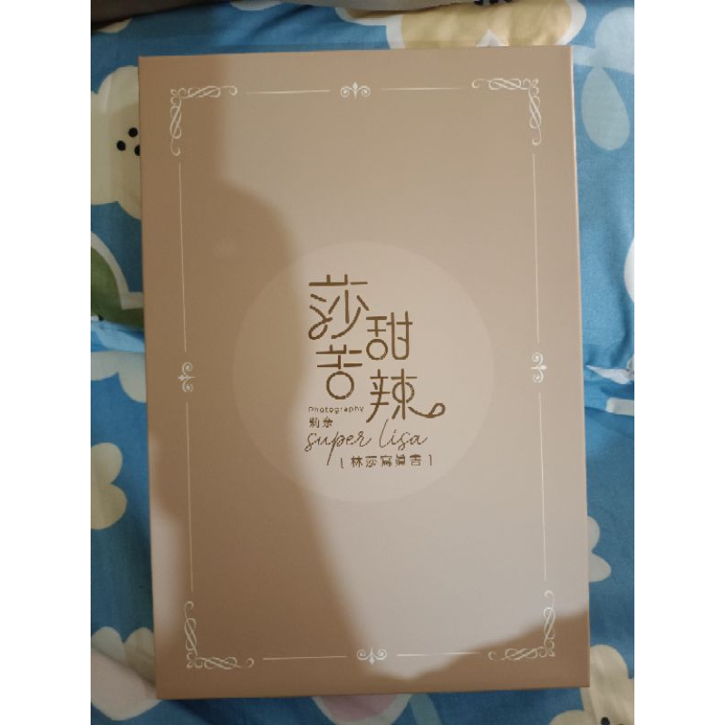 全新未拆特裝] 《莎甜苦辣》Super Lisa 林莎寫真書特裝版現貨