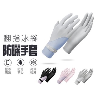 防曬手套 手套 翻指手套 女生手套 冰絲手套 抗UV手套 防曬手套 機車手套 開車手套 觸控手套 止滑手套【梧印】