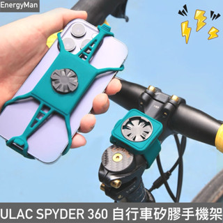 ULAC SPYDER 360 單車手機架 單車手機綁 矽膠手機架 快拆手機架 自行車手機架 地圖手機 手機套