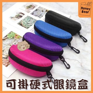 可掛眼鏡盒👓硬式眼鏡盒 太陽鏡鏡盒 EVA眼鏡盒 太陽眼鏡收納盒 抗壓眼鏡盒 太陽眼鏡