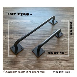 ⭐百搭 LOFT 工業風 復古風 穀倉門把手 櫥櫃 木門 鐵門 櫥櫃門 diy 美式 歐式 造型五金 拉手
