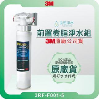 【原廠公司貨】3M 3RF-S001-5 前置樹脂軟水淨水器 ( 濾芯 濾心 濾水器 淨水器 濾水器 大胖濾心 軟水 )