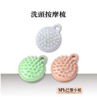 【MPB巴黎小姐】洗頭按摩梳 洗頭按摩刷 氣墊按摩梳 洗頭梳子 頭皮按摩器 洗頭按摩刷 按摩刷 按摩梳 洗澡按摩 洗頭刷