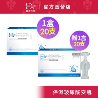 DV麗彤醫美術後 玻尿酸保濕安瓶20支x1盒+買就送玻尿酸安瓶20支x1<滿額送豪禮>