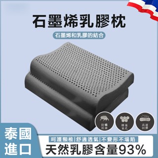 【臺灣出貨🔥可開發票】泰國進口石墨烯乳膠枕 乳膠枕 護頸按摩枕 雙人枕 頸椎保健乳膠枕頭 橡膠成人枕頭枕芯 兒童乳膠枕