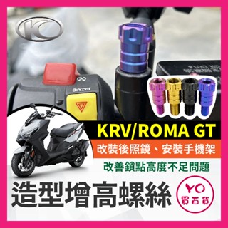 YO買百貨 KYMCO 光陽 KRV ROMA GT 增高螺絲 64正鈦後視鏡 後照鏡 轉接 加高 延長螺絲 KRV改裝