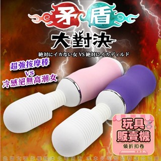 【今天買 明天到】矛盾大對決 奶瓶AV棒 跳蛋 50頻 電動按摩棒 G點 陰蒂按摩 高潮大對決推薦 情趣用品 電動按摩棒