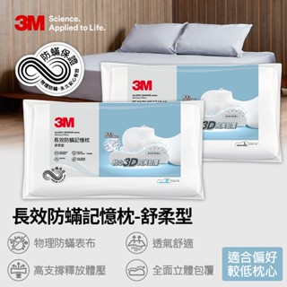 3M 防蟎記憶枕-舒柔型(M/L)一入 防蟎枕 記憶枕