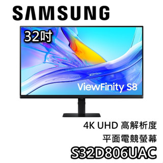 SAMSUNG 三星 32吋 S32D806UAC【聊聊再折+蝦幣10%回饋】4K UHD 平面電競螢幕 電腦螢幕 S8