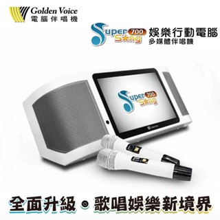 Golden Voice 金嗓 Super Song 700 休閒攜帶型卡拉OK點歌機 行動KTV伴唱機 (不含硬碟配件