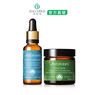 JOLLYARD(潔麗雅) Antipodes 安緹芃 保濕緊緻組(褐藻玻尿酸保濕精華液+青檸魚子膠原緊緻霜)