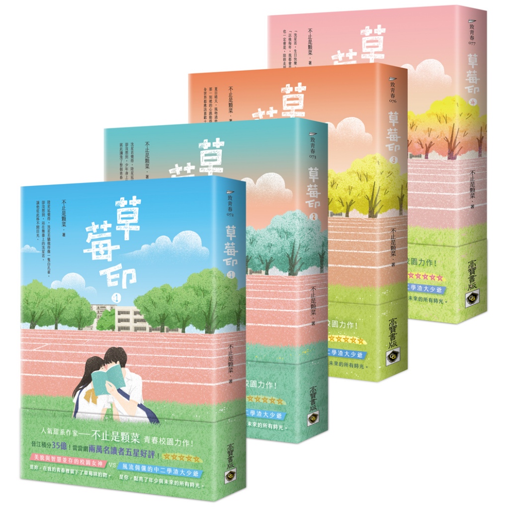 【高寶書版】草莓印【01-04套書】：電視劇《再見，怦然心動》原著小說／不止是顆菜