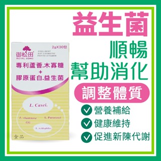 御松田｜專利蘆薈益生菌+膠原蛋白優酪乳口味 (30包/盒) ｜保健 保健食品 營養品 蘆薈 膠原蛋白 木寡糖 優格粉
