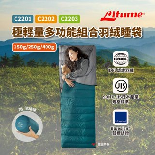 【Litume 意都美】150g/250g/400g 多功能羽絨睡袋-潮水綠 登山 健行 保暖用品 露營 悠遊戶外