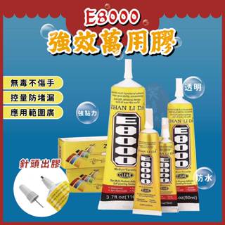 E8000強效萬用膠⭕我最便宜⭕家用超黏萬能膠水 快乾 強力膠 家用防水膠 透明膠 螢幕膠 鞋子黏著劑【sc4181】