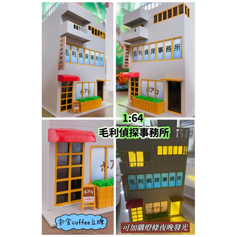 場景 1:64比例 毛利偵探事務所 （含coffee立牌） 不含人偶跟車 現貨