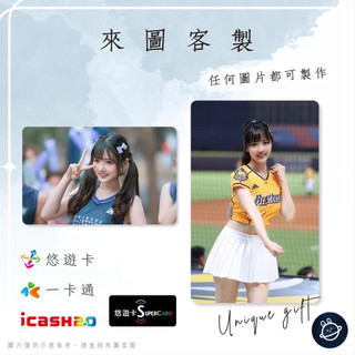 邦🌟超級悠遊卡icash一卡通 啦啦隊 宸宸 Angelia 蔡衣宸 Passion中信兄弟Sisters特攻 客製化