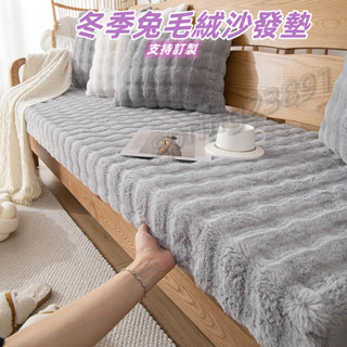 【臺灣出貨】兔毛絨實木沙發墊 新款坐墊 冬季紅木沙發墊 海綿墊子 加厚加硬老式座墊 三人坐墊 可定製