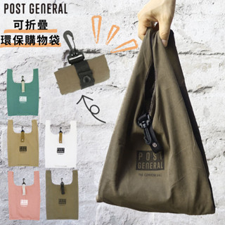 ［拾憩］日本 Post General 可折疊環保購物袋 附掛勾 輕巧方便 環保袋 折疊購物袋 收納購物袋 手提袋 小包