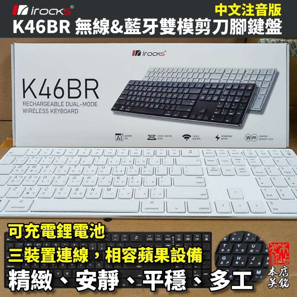 艾芮克 i-rocks K46BR 雙模 藍牙 無線鍵盤 靜音 剪刀腳 多工 Mac 平板 K08 K08R #本店吳銘