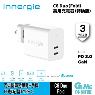 臺達 Innergie C6 Duo 萬用充電器 轉換版（63瓦/USB-C雙孔/PD快充）