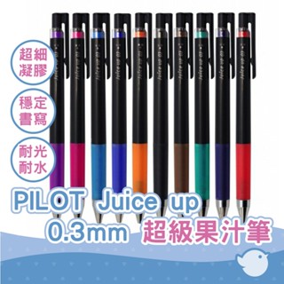 【CHL】PILOT Juice up 超級果汁筆 0.3mm 中性筆 LJP-20S3 替芯 筆芯 LP3RF12S3