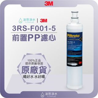 【原廠公司貨】3M 3RS-S001-5 前置 PP濾芯 ( 濾芯 濾心 濾水器 淨水器 濾水器 PP SQC快拆 )