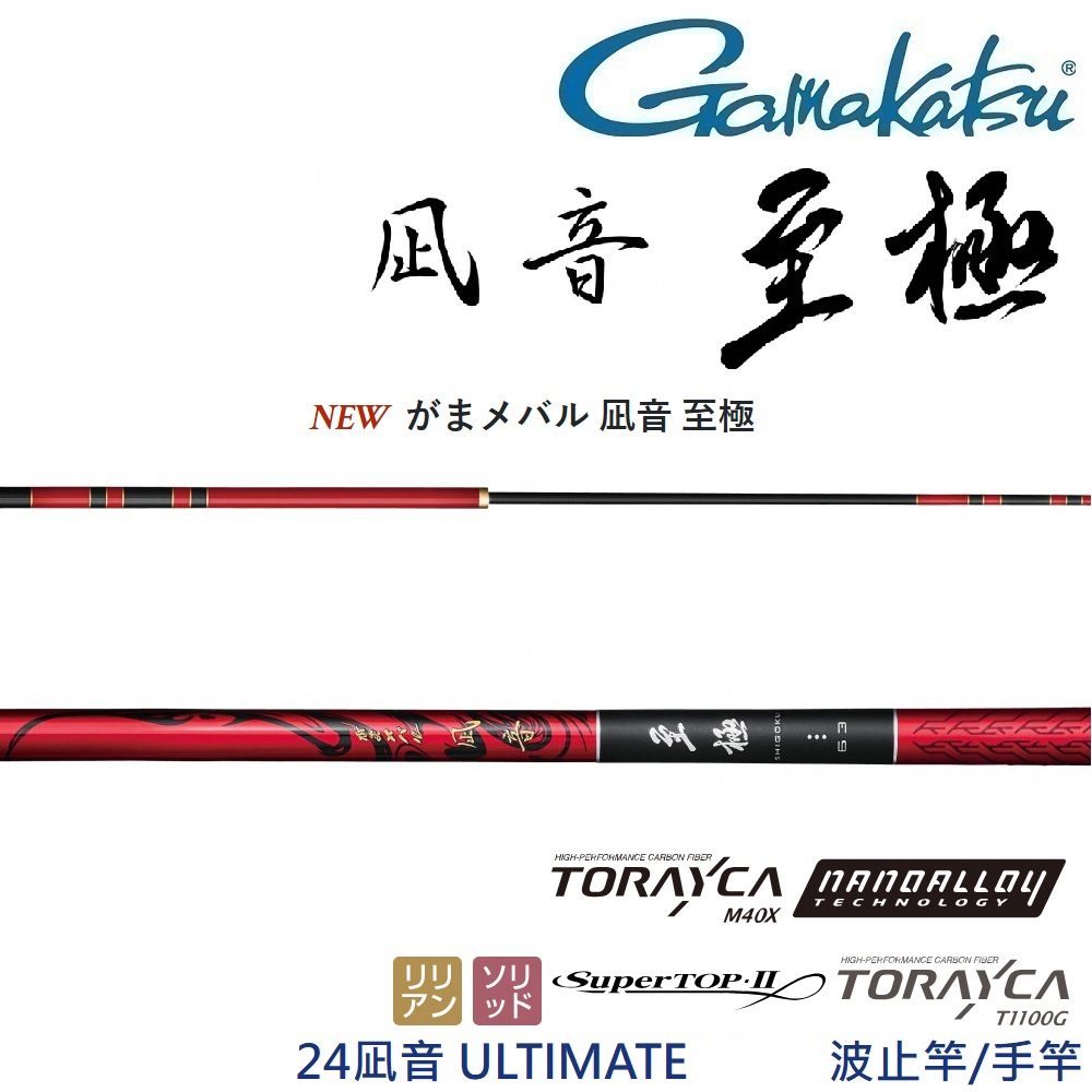 GAMAKATSU 24 凪音/止音 ULTIMATE 波止 水庫 手竿 (公司貨) 現貨 免運