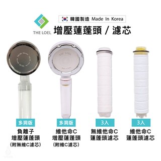 【現貨】韓國製 THE LOEL 增壓蓮蓬頭過濾器 / 濾芯 (任選) 維他命C 負離子 花灑 加壓蓮蓬頭 蓮蓬頭過濾套