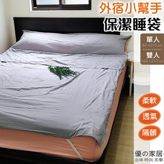 【優の家居】單人加大 便攜式《隔髒睡袋/保潔睡袋》旅行睡袋 睡袋內膽 飯店睡袋 ~可機洗 ※附收納袋