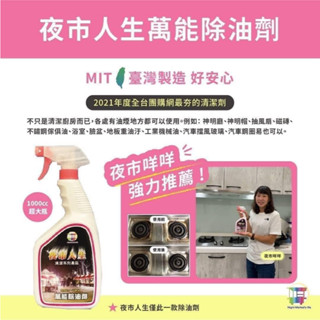 隔日到貨~夜市人生 萬能除油劑~夜市人生-水垢還原劑清潔劑 家用清潔劑 水垢還原劑 萬能除油劑 廚房清潔劑 浴室清潔劑