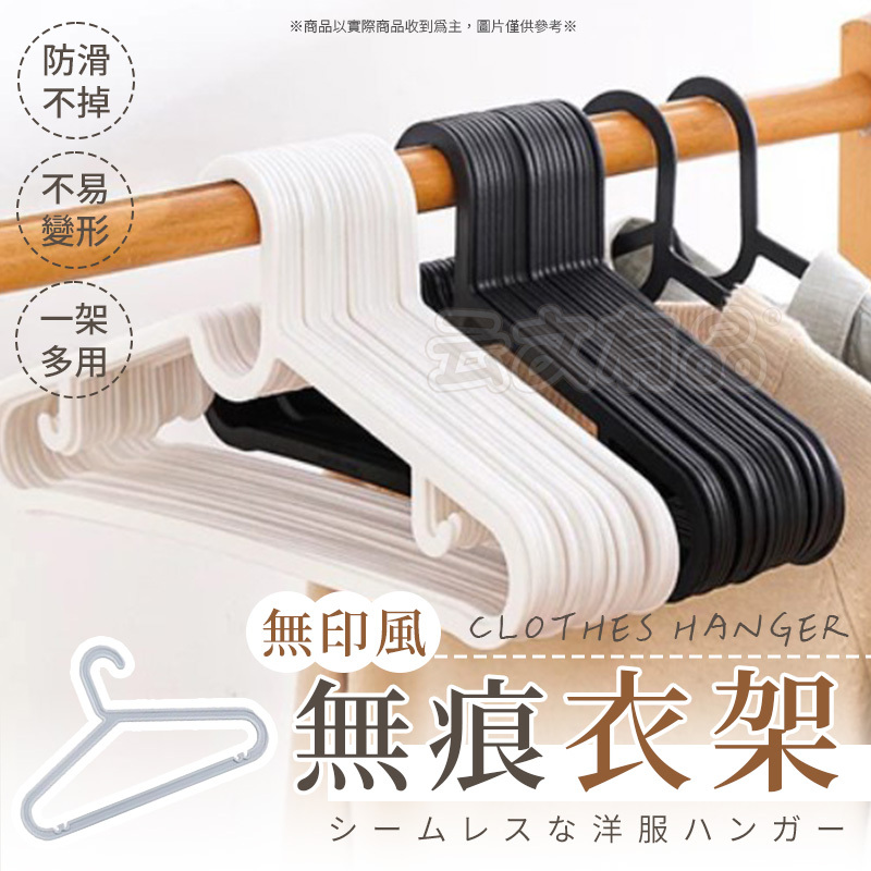 無痕衣架⭐曬衣架 晾衣架 吊衣架 衣架 防鏽衣架 曬衣架 掛衣服 成人衣架 不生鏽衣架 防滑衣架 衣架 白色衣架 大衣架