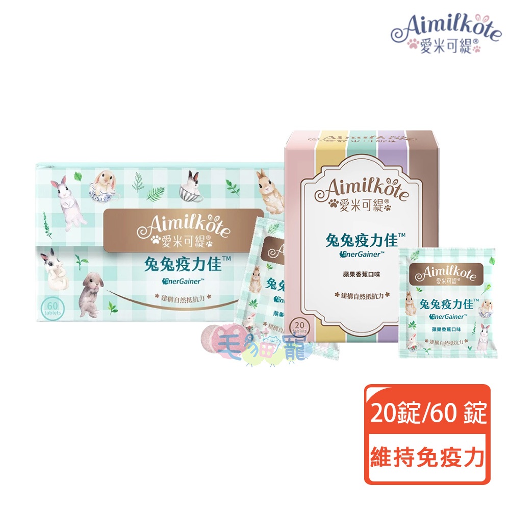 領卷再折【Aimilkote愛米可緹】兔兔疫力佳20錠/60錠 維持免疫力 促進食慾 兔子保健食品 草食小寵適用 毛貓寵