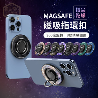 指尖陀螺 磁吸指環支架 360度旋轉 磁吸指環扣 MagSafe 磁吸支架 旋轉支架 旋轉手機架 手機支架 折疊支架