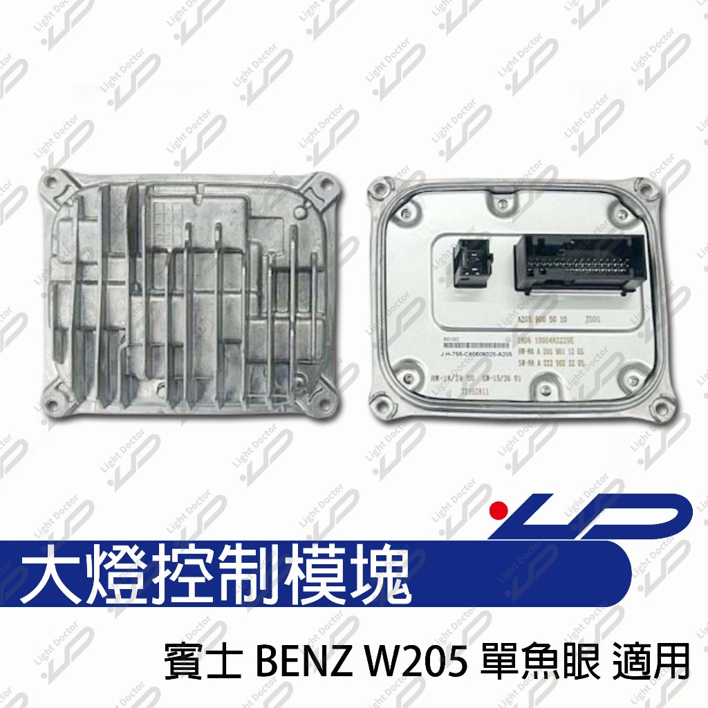 賓士 BENZ W205 歐規 單魚眼 近燈模塊 LED大燈控制模組