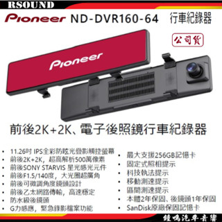 【鐘鳴汽車音響】Pioneer 先鋒 ND-DVR160-64 11.3吋前後2K電子後視鏡 公司貨