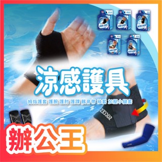 【辦公王】成功SUCCESS 涼感護具 拇指護套/護腕/護肘/護膝/護踝/加壓小腿套/袖套/髕骨帶 運動