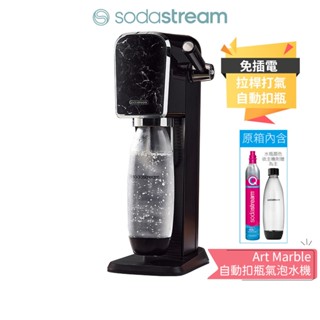 【SodaStream】 ART Marble 自動扣瓶氣泡水機 大理石黑限定色 蝦幣5%回饋 原廠2年保固 公司貨