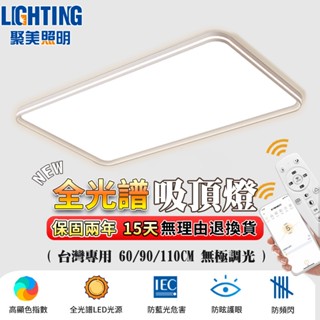 【聚美照明】吸頂燈 led長方形吸頂燈 全光譜防藍光護眼燈 app無極調光調色 北歐客廳燈 110v輕奢大氣長方形客廳燈