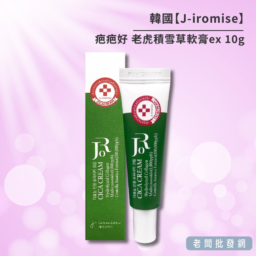 【正貨+發票】韓國製造 J-iromise 疤疤好 老虎積雪草軟膏ex 10g 效期2027.08.22