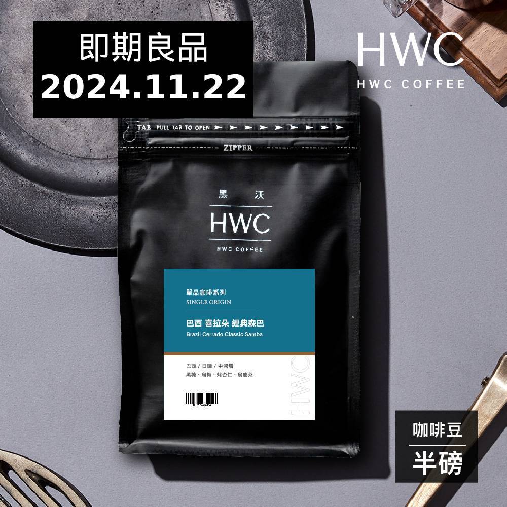 【HWC 黑沃咖啡】單品系列-咖啡豆-半磅227g(巴西 喜拉朵 經典森巴)-即期良品2024.11.22