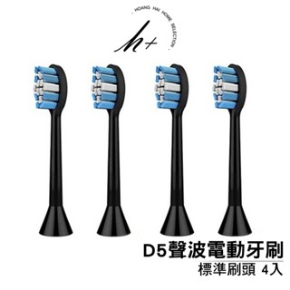 【禾淨家用HG】H+ D5 音波護齦電動牙刷刷頭(4入)黑色