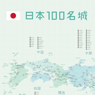 預購 日本百名城地圖 日本100名城 日本地圖 地圖