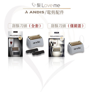 【髮LoveMe】andis刀頭 刮鬍刀刀頭 刮鬍刀網蓋 刀頭刀網 PROFOIL LITHIUM 原廠刀頭刀網