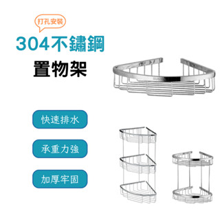 【臺製】置物架 不銹鋼置物架 不鏽鋼架 收納架 浴室轉角架 浴室置物架 牆角架 不銹鋼 實心加厚 浴室 收納