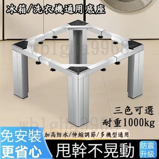 【臺灣出貨】不鏽鋼洗衣機底座 冰箱/洗碗機/烘乾機/滾筒通用底座 支撐架 加大超強伸縮底座 不鏽鋼移動架 墊高架